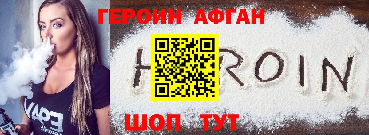 Героин хмурый Новотроицк